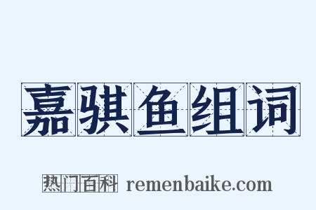 嘉骐鱼组词是什么意思的图片